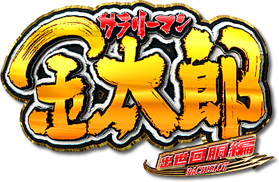サラリーマン金太郎 出世回胴編 PACHISLOT サラリーマン金太郎 出世回胴編 PACHISLOT