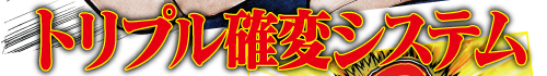 トリプル確変システム