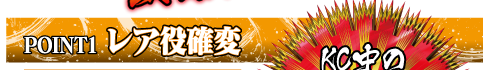POINT1 レア役確変