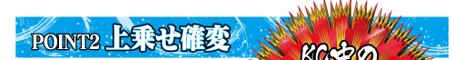 POINT2 上乗せ確変