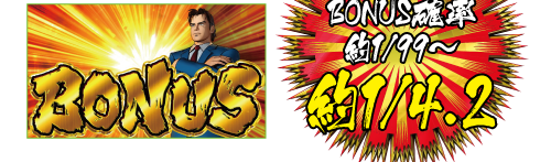 KC中のBONUS確変 約1/99〜約1/4.2