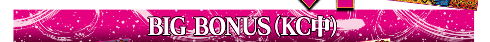 BIG BONUS（KC中）