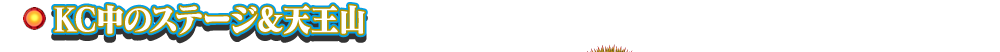 KC中のステージ＆天王山
