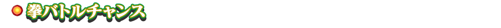 拳バトルチャンス