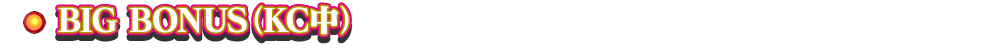 BIG BONUS（KC中）