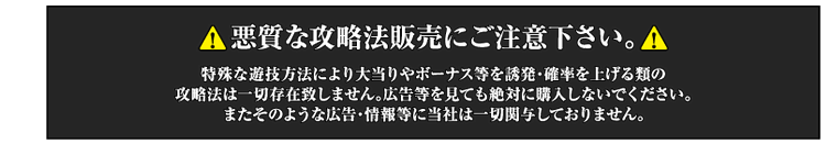 悪質な攻略法販売にご注意下さい。